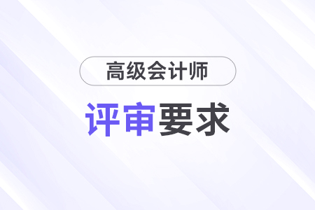 高級會計職稱評審要求是什么