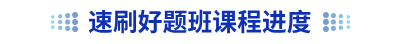 初級會計(jì)速刷好題班