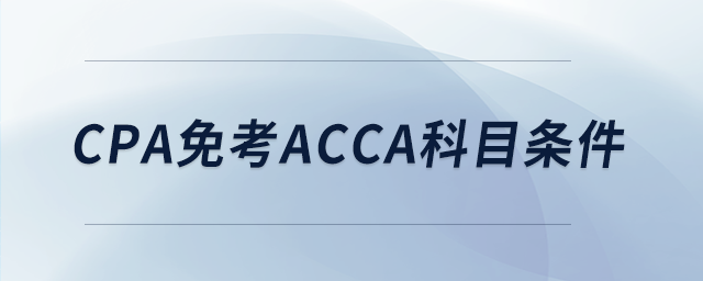 cpa免考acca科目條件 cpa免考acca科目條件