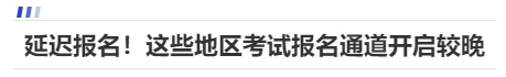 中級(jí)會(huì)計(jì)延遲報(bào)名！這些地區(qū)考試報(bào)名通道開(kāi)啟較晚