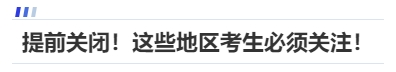 中級(jí)會(huì)計(jì)提前關(guān)閉！這些地區(qū)考生必須關(guān)注！