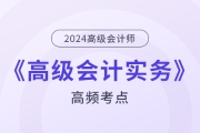 2024年高級會計(jì)師《高級會計(jì)實(shí)務(wù)》基礎(chǔ)考點(diǎn)匯總