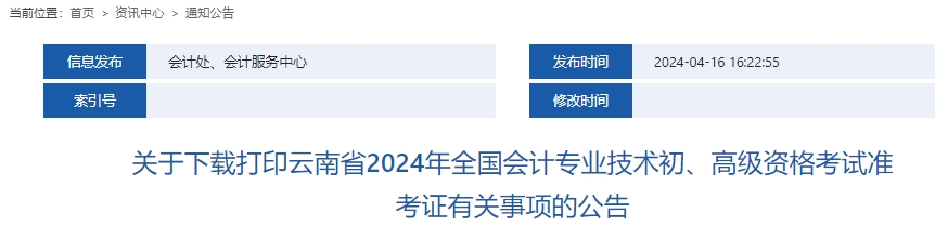 云南2024年初級會計師準考證打印時間確定！5月8日至21日！