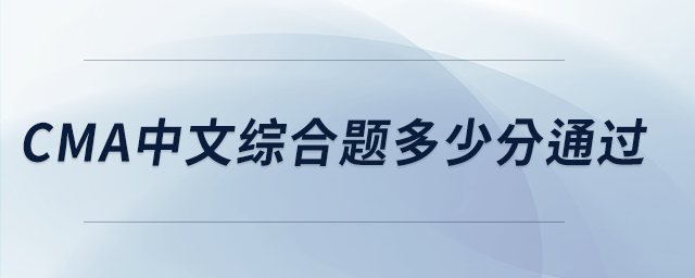 cma中文綜合題多少分通過(guò)