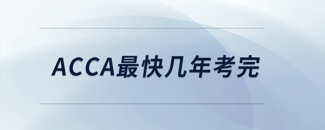 acca最快幾年考完 acca最快幾年考完