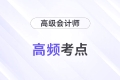 投資戰(zhàn)略_2024年高級會計(jì)實(shí)務(wù)高頻考點(diǎn)