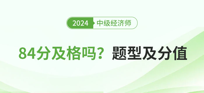 2024年中級經濟師考試84分及格嗎？附題型分值一覽表