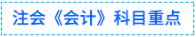 會計重點