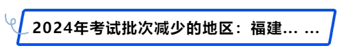 中級會計2024年考試批次減少的地區(qū):福建..…