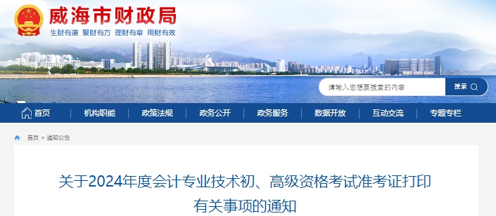 山東威海2024年初級(jí)會(huì)計(jì)職稱(chēng)準(zhǔn)考證打印時(shí)間5月10日至19日