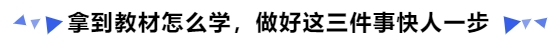中級會計拿到教材怎么學，做好這三件事快人一步