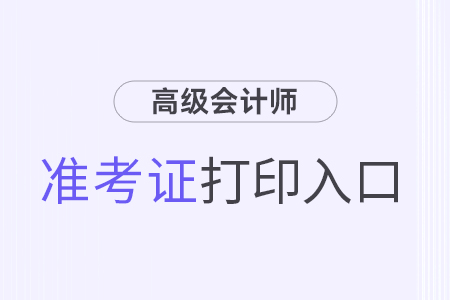 高級(jí)會(huì)計(jì)師準(zhǔn)考證打印時(shí)有哪些注意事項(xiàng)