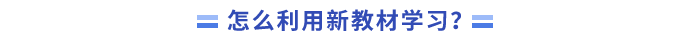 怎么利用新教材學(xué)習(xí)？