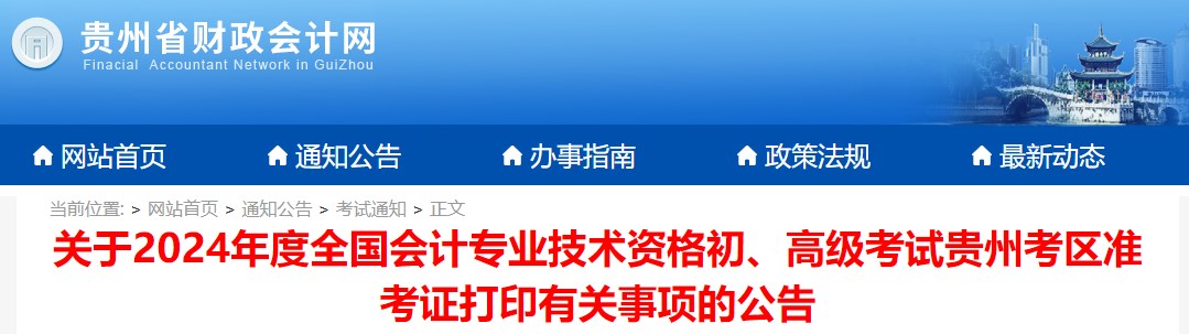 2024年貴州高級(jí)會(huì)計(jì)師準(zhǔn)考證打印時(shí)間公布