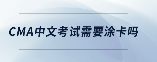 cma中文考試需要涂卡嗎 cma中文考試需要涂卡嗎