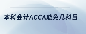 本科會(huì)計(jì)acca能免幾科目