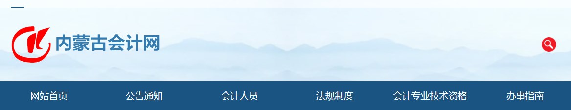 2024年內(nèi)蒙古高級(jí)會(huì)計(jì)師準(zhǔn)考證打印時(shí)間公布