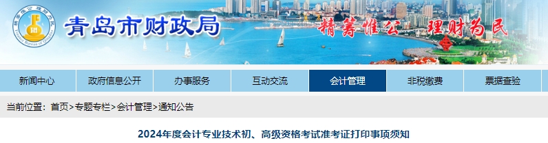 山東青島2024年初級會計考試準考證打印時間已公布！