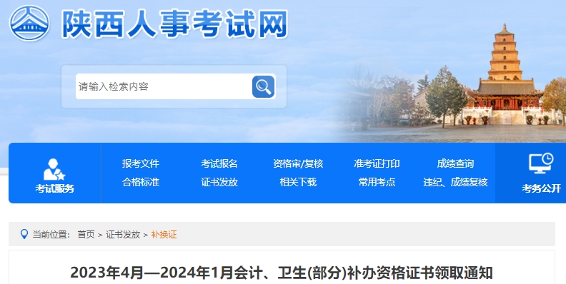 陜西2023年4月-2024年1月補(bǔ)辦初級(jí)會(huì)計(jì)資格證書領(lǐng)取通知