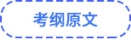考綱原文