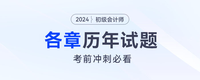 《初級會計實務(wù)》各章涉及的歷年考題匯總！考前沖刺必看！