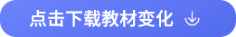 點擊下載教材變化