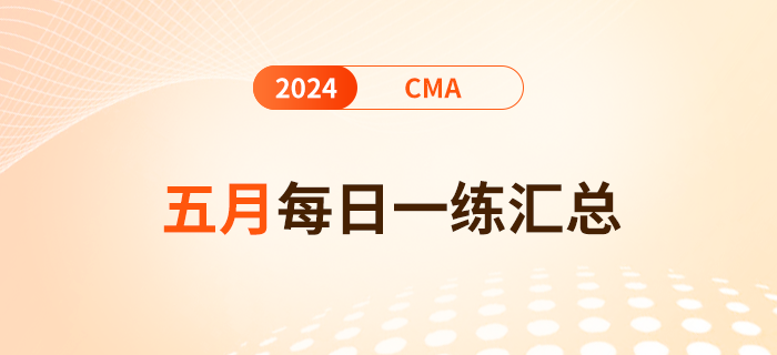 2024年cma考試五月份每日一練匯總