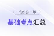 2024年高級會計(jì)師《高級會計(jì)實(shí)務(wù)》基礎(chǔ)考點(diǎn)匯總