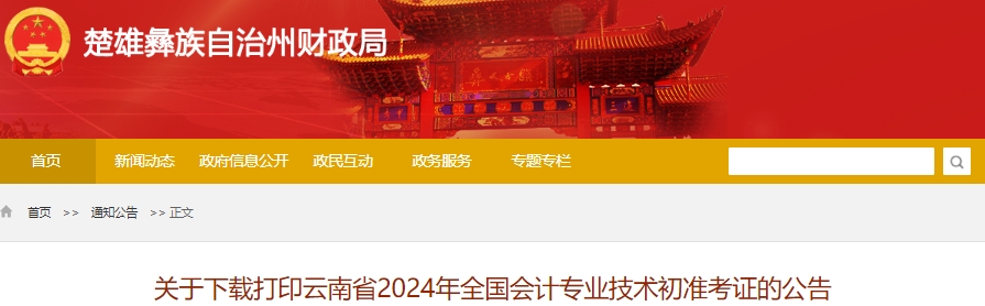 云南楚雄2024年初級(jí)會(huì)計(jì)考試準(zhǔn)考證下載打印時(shí)間已公布！