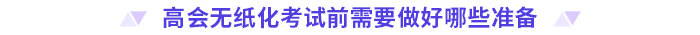 考前必看！2024高會無紙化考試你應該知道的事！
