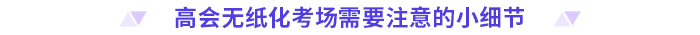 考前必看！2024高會無紙化考試你應該知道的事！