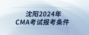 沈陽2024年cma考試報(bào)考條件