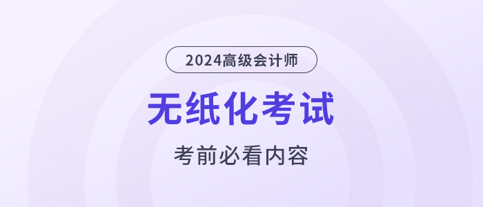 考前必看！2024高會無紙化考試你應該知道的事！