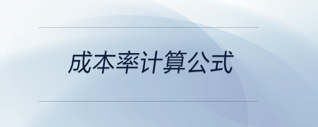 成本率計算公式