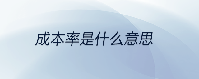 成本率是什么意思 成本率是什么意思