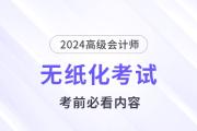 考前必看！2024高會無紙化考試你應該知道的事！