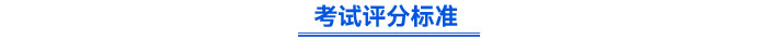 考試評(píng)分標(biāo)準(zhǔn)
