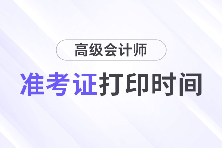 2024年浙江高級(jí)會(huì)計(jì)師準(zhǔn)考證打印時(shí)間是幾月幾號(hào)