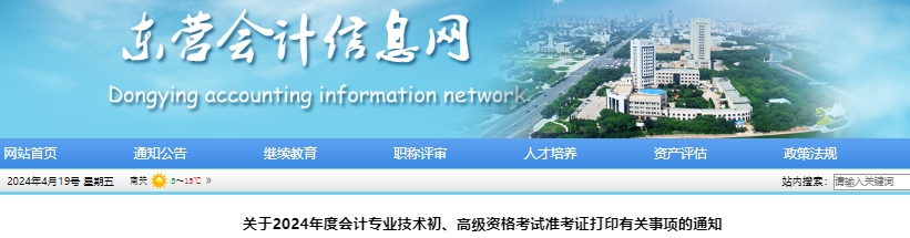 山東東營2024年初級(jí)會(huì)計(jì)職稱準(zhǔn)考證打印日期5月10日-22日