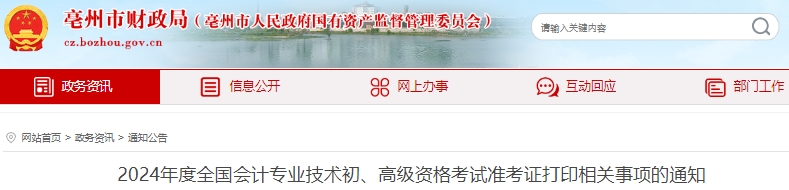 安徽亳州2024年初級會計師準考證打印時間4月25日開始