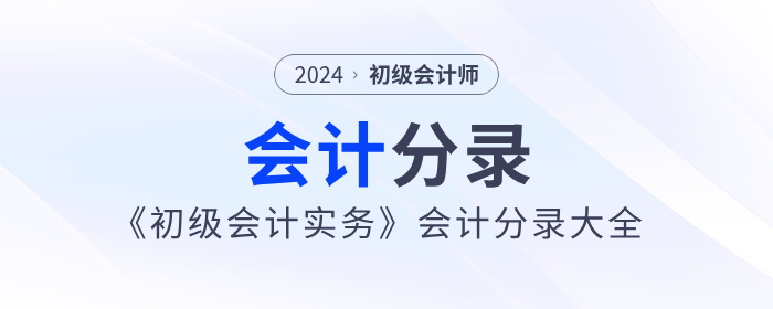 2024年《初級會計實務》會計分錄大全，一鍵領??！