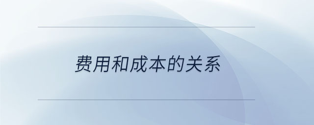 費(fèi)用和成本的關(guān)系