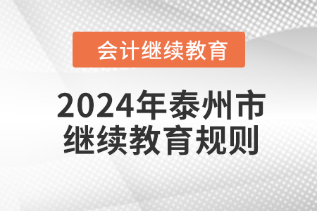2024年江蘇省泰州市會(huì)計(jì)繼續(xù)教育規(guī)則