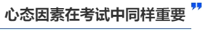 中級會計心態(tài)因素在考試中同樣重要