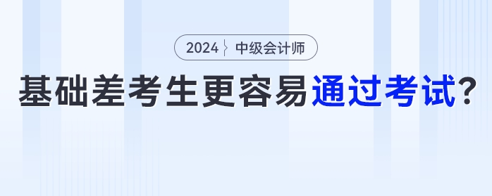 為什么部分基礎(chǔ)薄弱考生更容易通過中級會計考試？