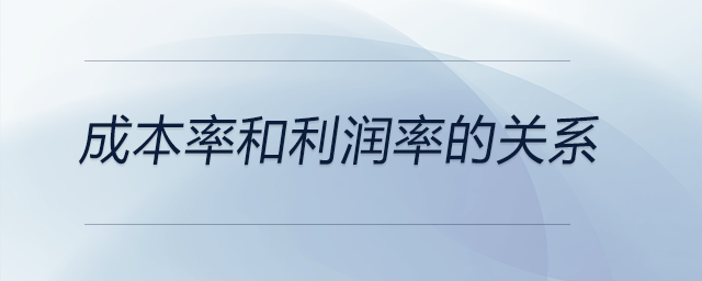 成本率和利潤(rùn)率的關(guān)系 成本率和利潤(rùn)率的關(guān)系