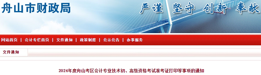 浙江舟山2024年初級會計準考證打印時間:5月8-19日 浙江舟山2024年初級會計準考證打印時間:5月8-19日
