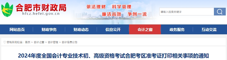 合肥市包河區(qū)2024年初級會計(jì)師準(zhǔn)考證打印時(shí)間4月25日起