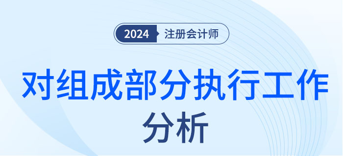 對組成部分執(zhí)行工作-大 對組成部分執(zhí)行工作-大