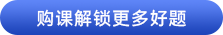購課解鎖更多好題 購課解鎖更多好題